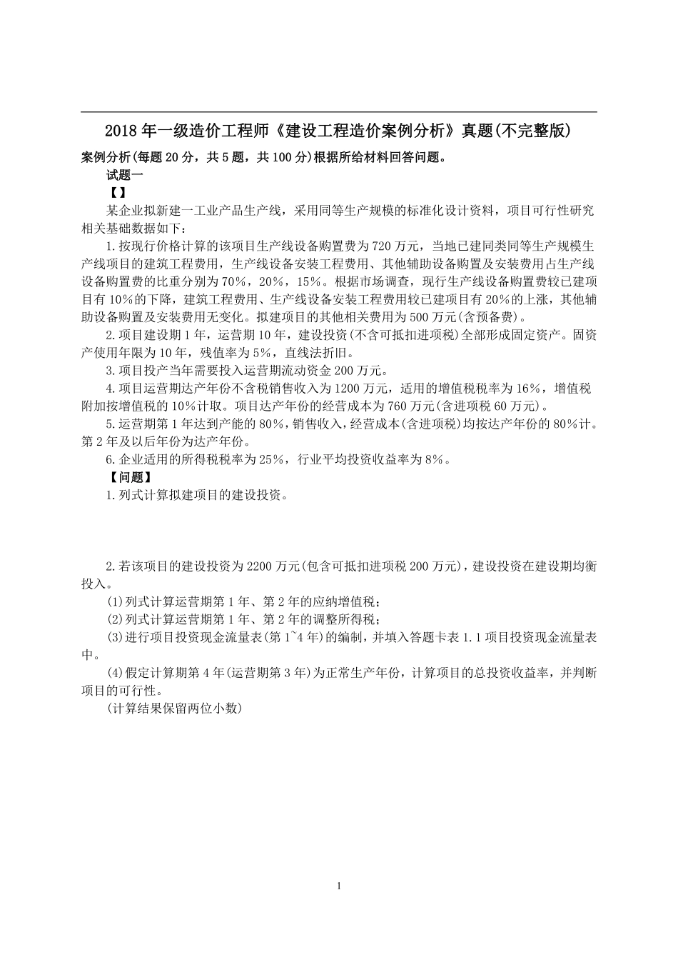 2018年一级造价工程师考试《建设工程造价案例分析》真题及解析.pdf_第1页