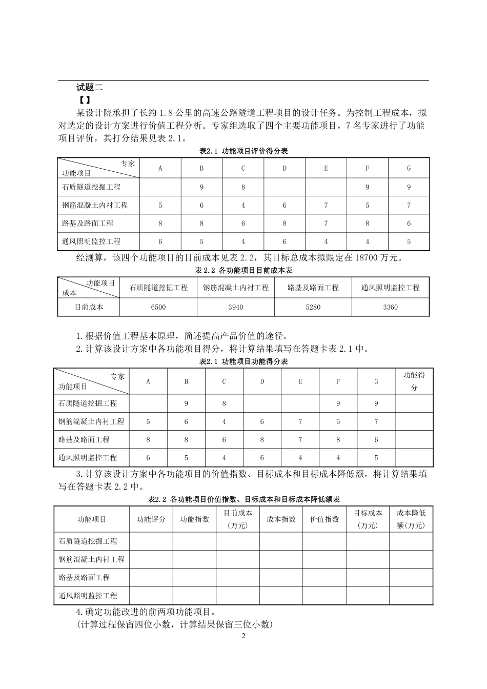 2018年一级造价工程师考试《建设工程造价案例分析》真题及解析.pdf_第2页