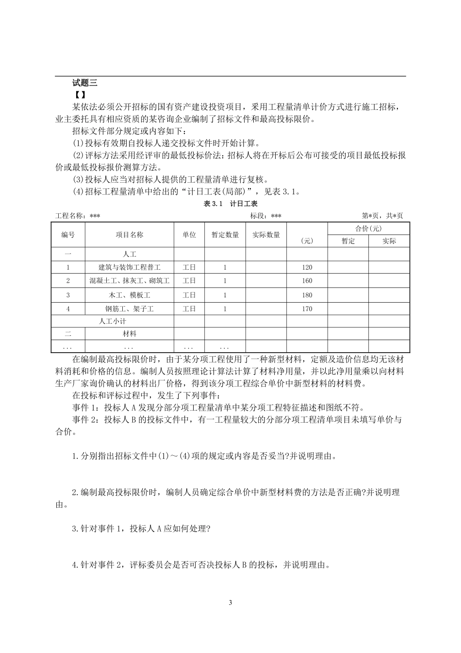 2018年一级造价工程师考试《建设工程造价案例分析》真题及解析.pdf_第3页