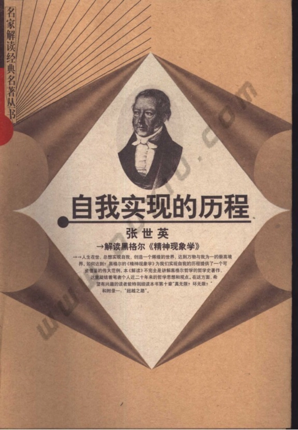 【名家解读经典著作丛书】《自我实现的历程》（解读黑格尔）.pdf_第1页