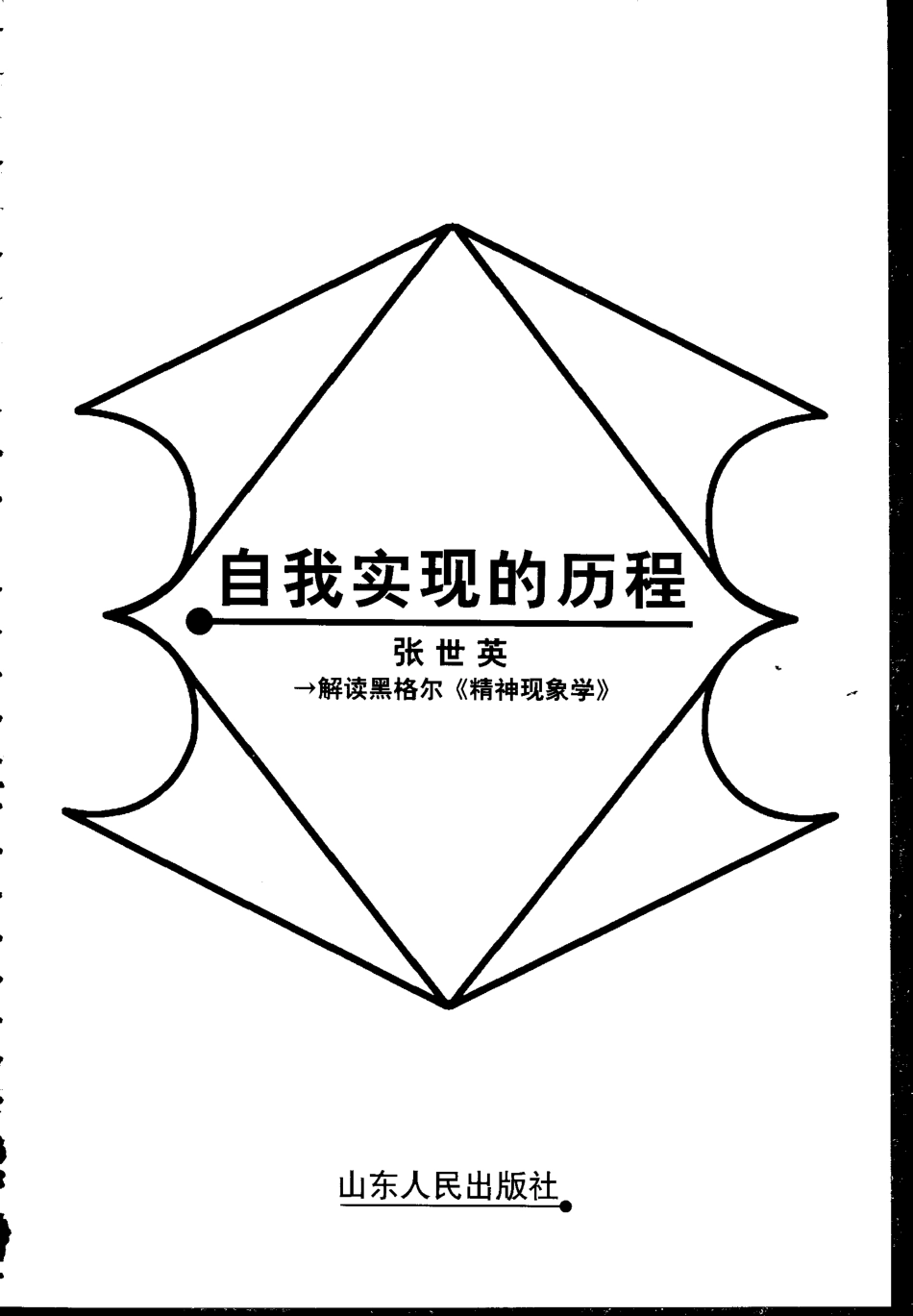 【名家解读经典著作丛书】《自我实现的历程》（解读黑格尔）.pdf_第2页