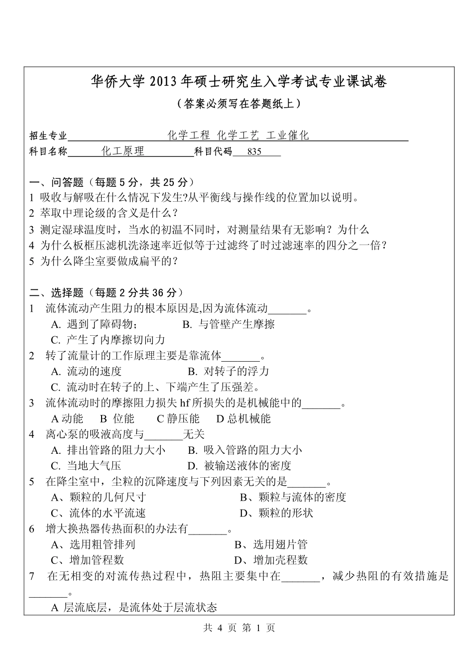 2013年华侨大学考研专业课《835化工原理》真题.pdf_第1页