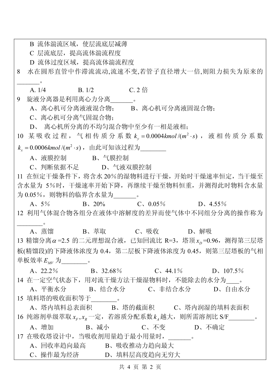 2013年华侨大学考研专业课《835化工原理》真题.pdf_第2页