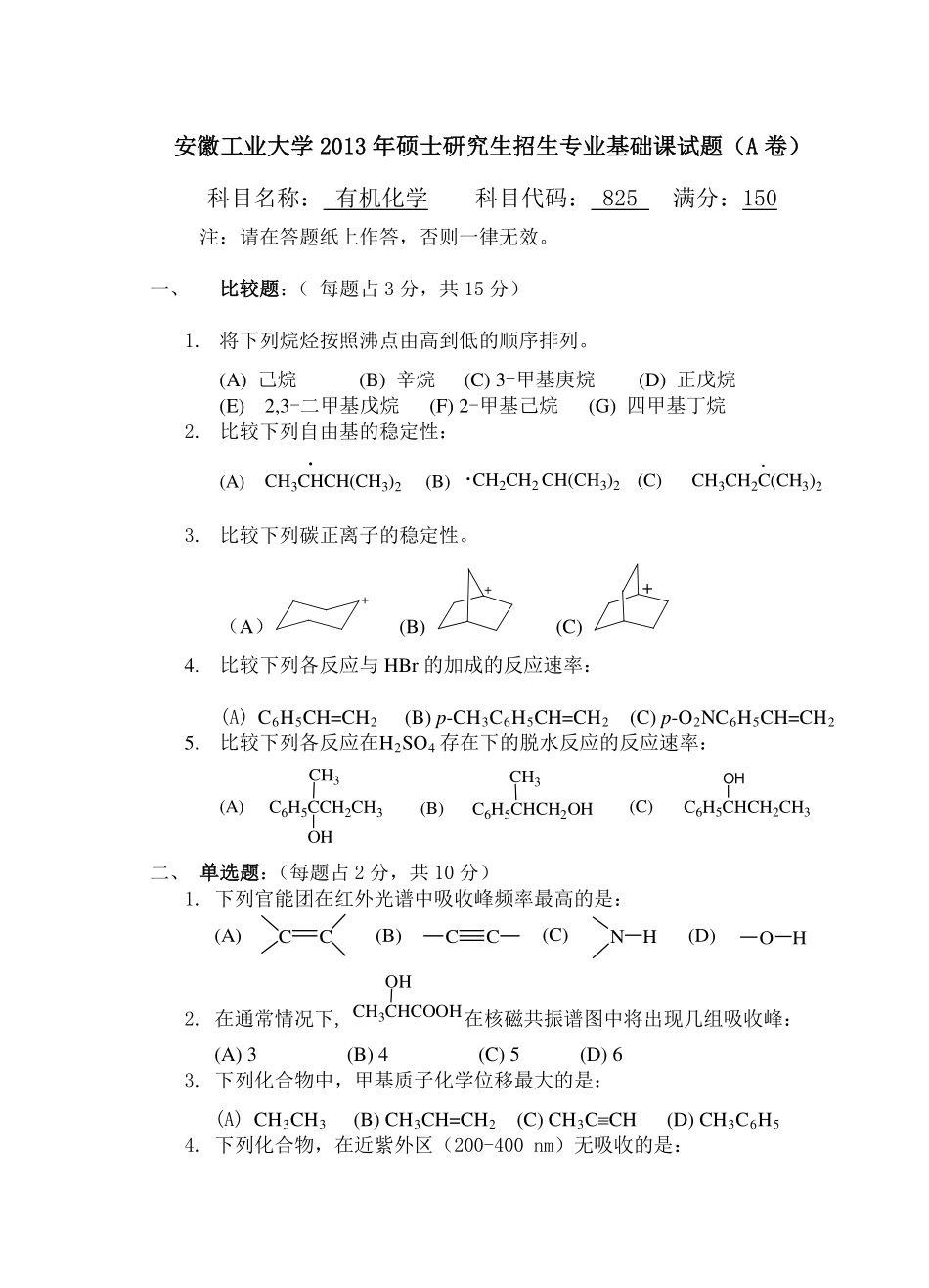 2013年安徽工业大学考研专业课《825有机化学A卷》真题.pdf_第1页