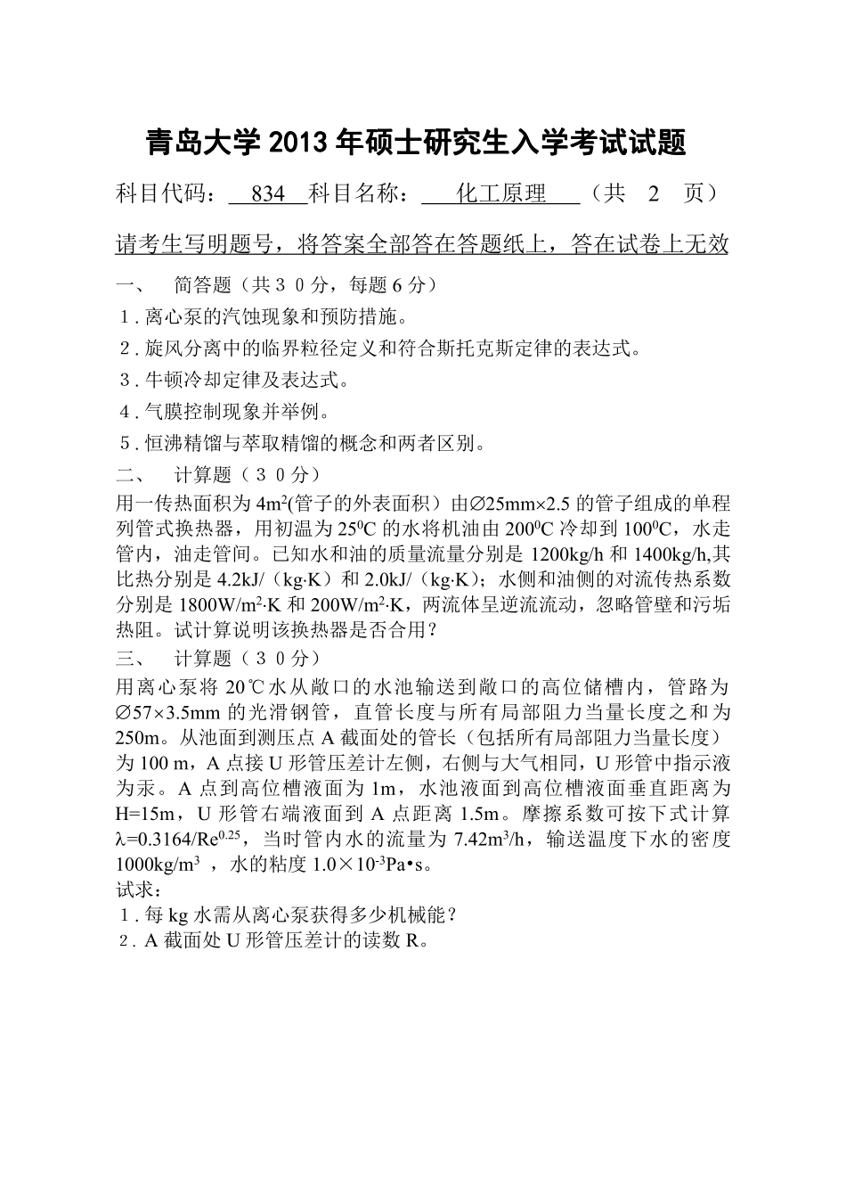 2013年青岛大学考研专业课《834化工原理》真题.pdf_第1页