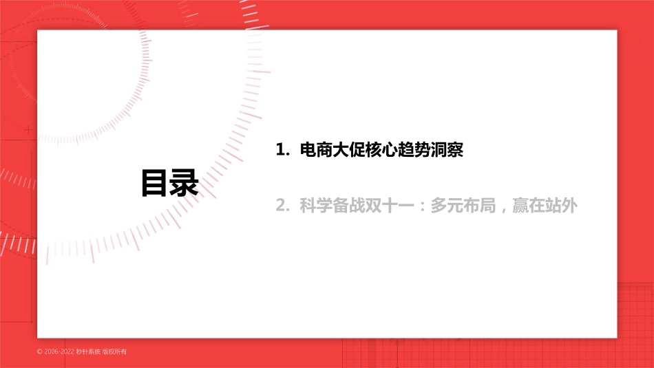 2022电商大促核心趋势洞察及“双11”科学备战锦囊-秒针系统.pdf_第3页