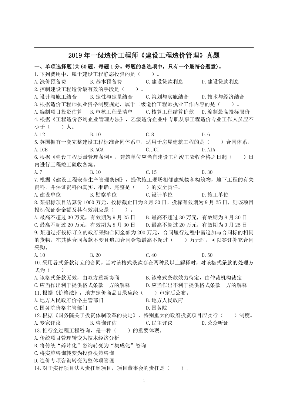 2019年一级造价工程师考试《建设工程造价管理》真题及解析.pdf_第1页