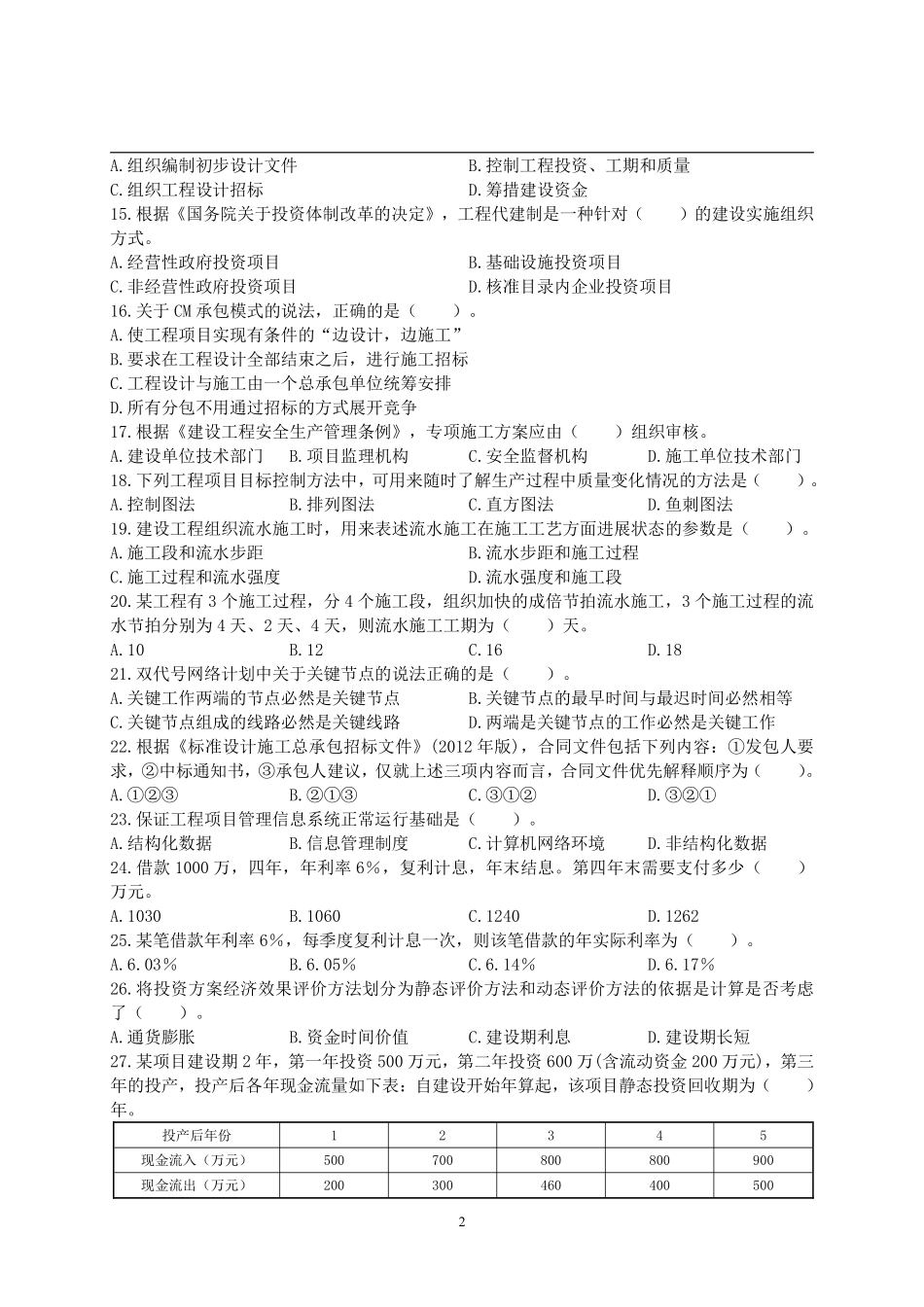 2019年一级造价工程师考试《建设工程造价管理》真题及解析.pdf_第2页