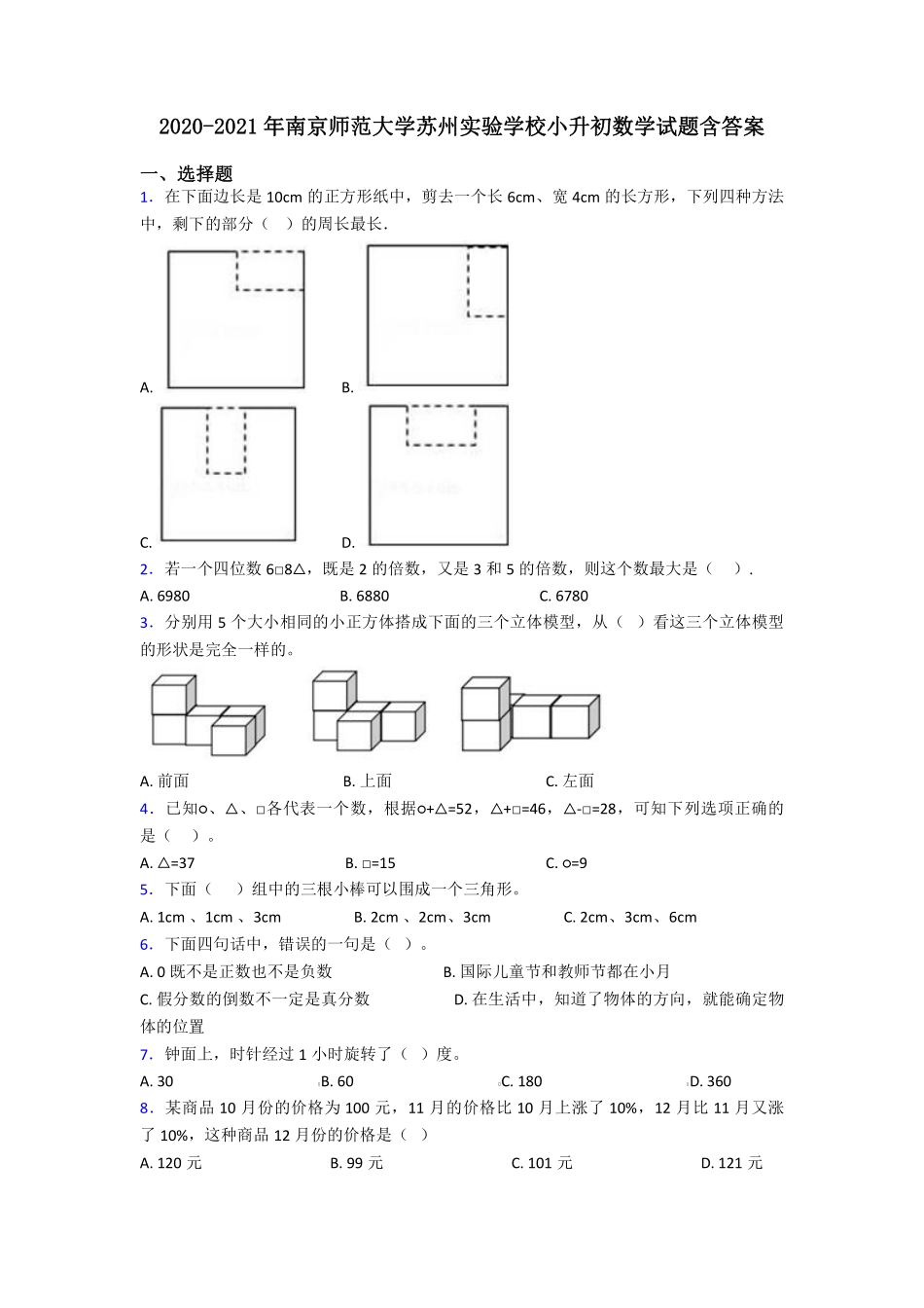 2020-2021年南京师范大学苏州实验学校小升初数学试题含答案.pdf_第1页