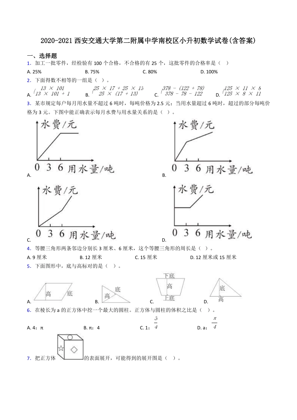 2020-2021西安交通大学第二附属中学南校区小升初数学试卷(含答案).pdf_第1页