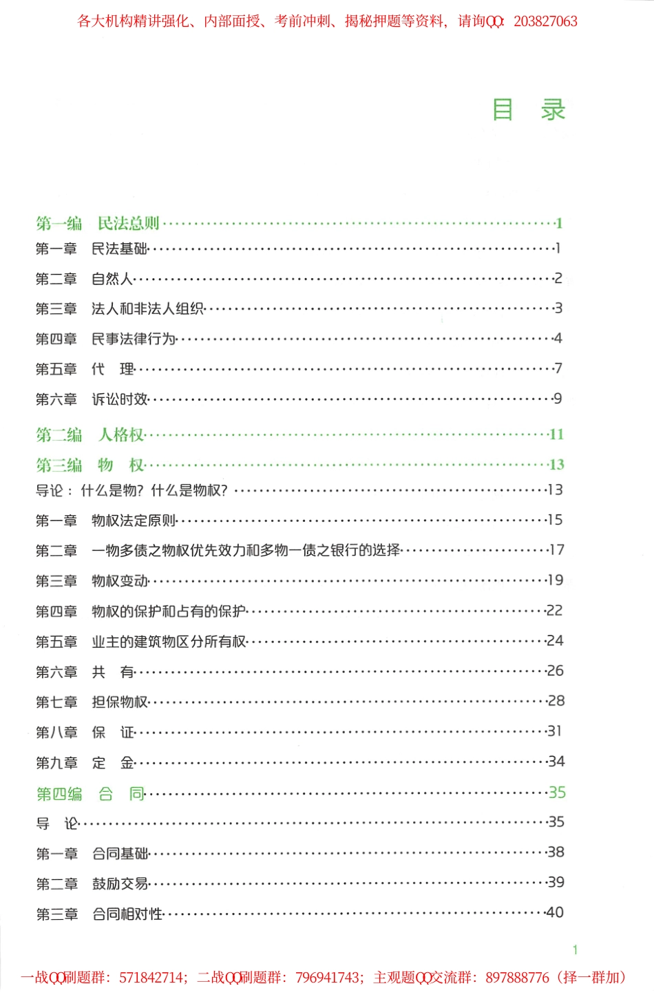 2020年文都法考民法宝典思维导图-方志平.pdf_第2页