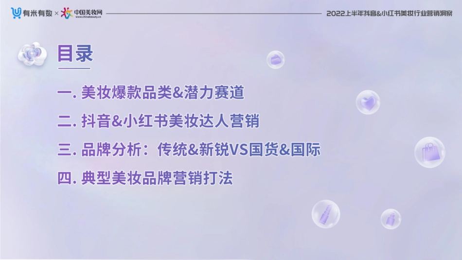 2022上半年抖音小红书美妆营销洞察-有米有数.pdf_第3页
