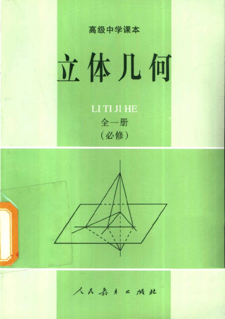 【高级中学课本】《立体几何 》全1册（必修）--人教社 1990.pdf_第1页