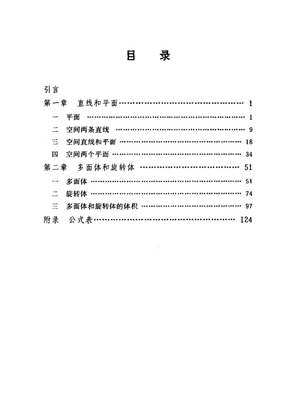 【高级中学课本】《立体几何 》全1册（必修）--人教社 1990.pdf_第3页