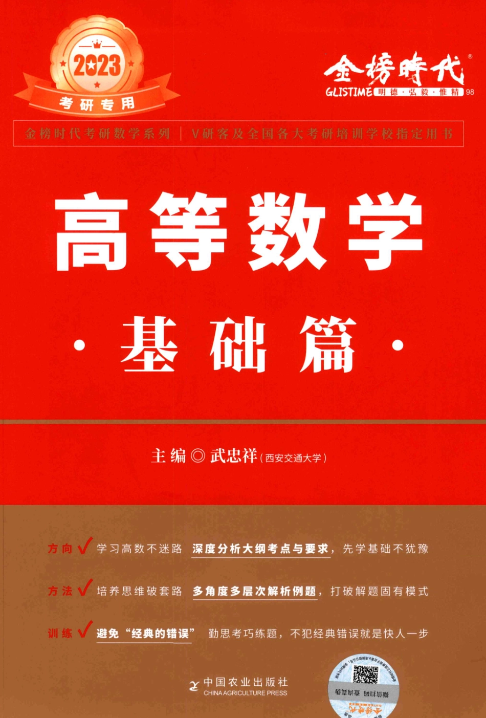 2023武忠祥《高等数学基础篇》.pdf_第1页