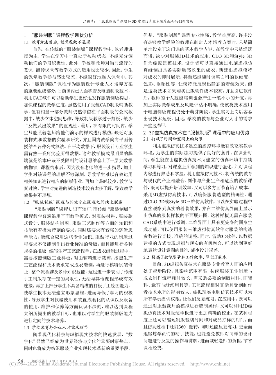 “服装制版”课程和3D虚拟仿真技术深度融合的创新实践_江柳清.pdf_第2页