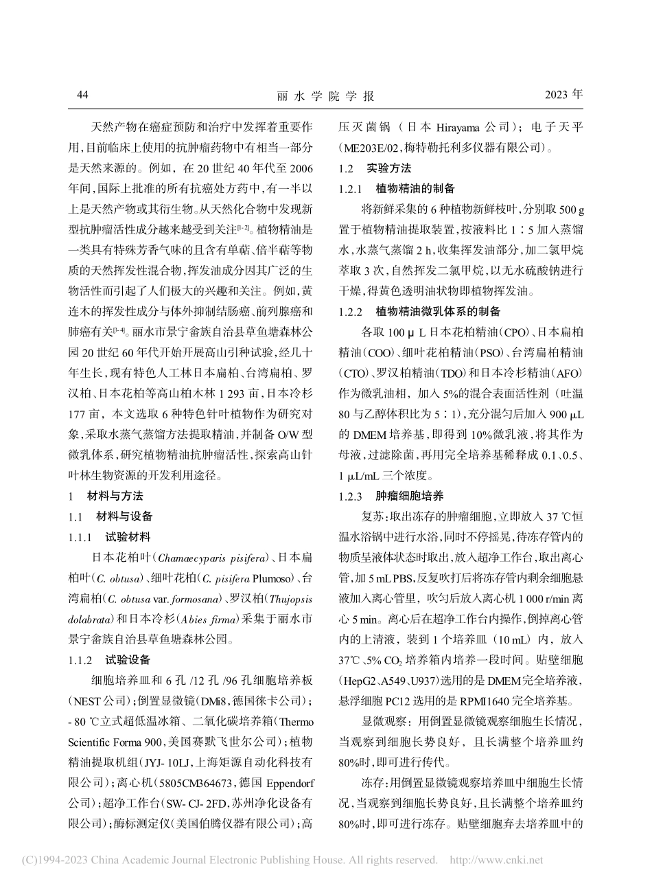 6种植物精油体外抗肿瘤活性研究_张辉.pdf_第2页