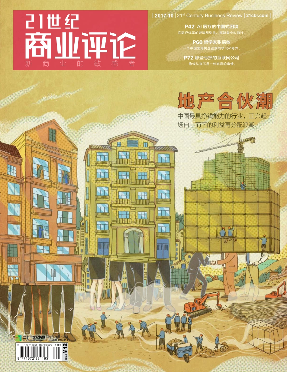 21世纪商业评论 2017年第10期.pdf_第1页