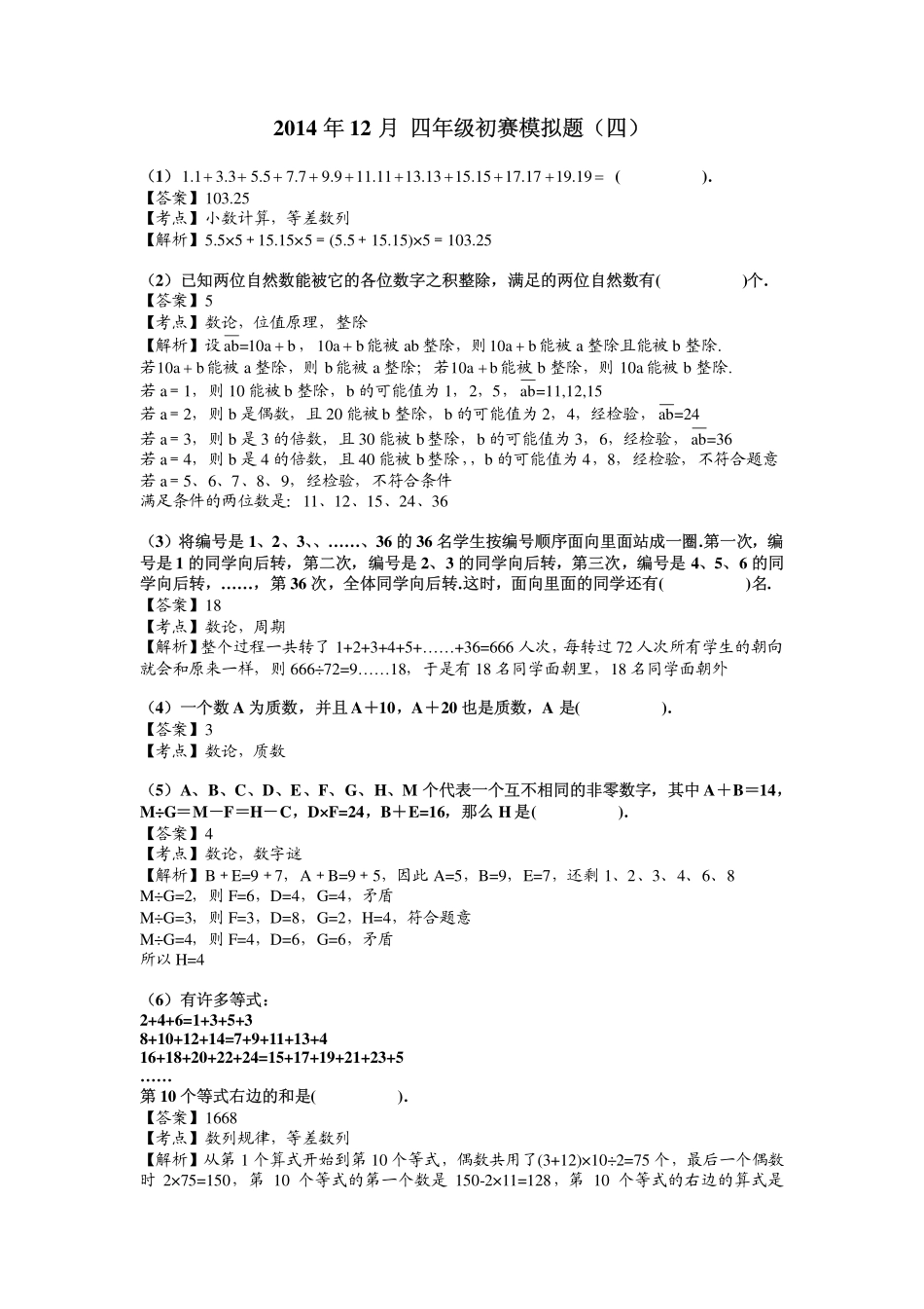 2014年4年级 杯赛模拟测试题（四）.pdf_第1页