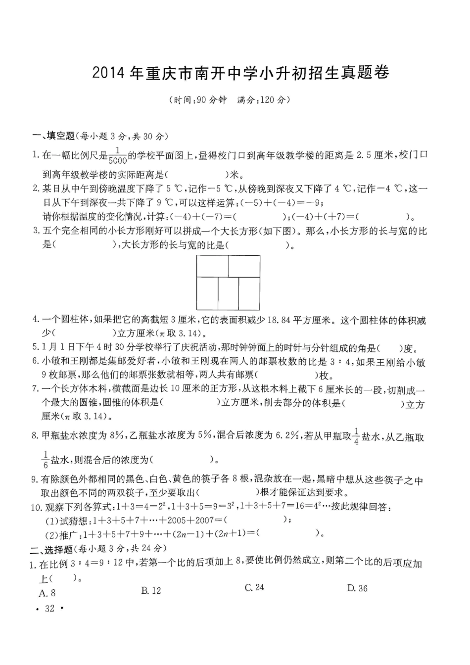 2014年重庆南开中学小升初数学试卷.pdf_第1页