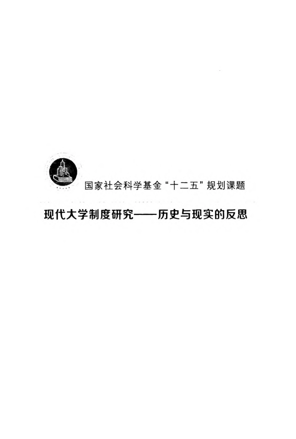 “教授治校”论.pdf_第2页