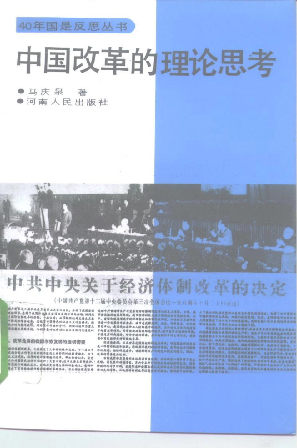 《40年国是反思丛书：中国改革的理论思考》马庆泉著河南人民出版社1994.pdf_第1页