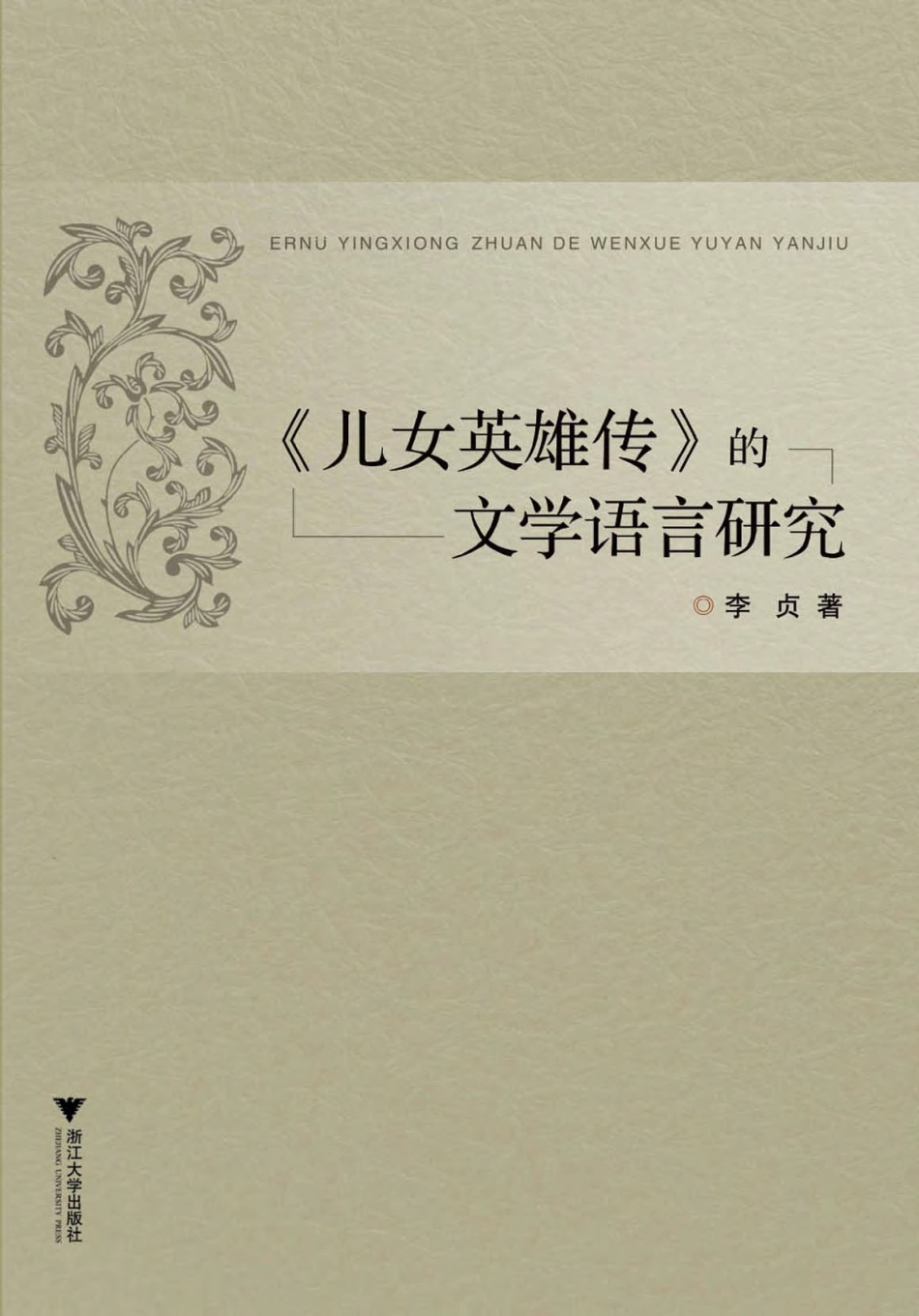 《儿女英雄传》的文学语言研究.pdf_第1页