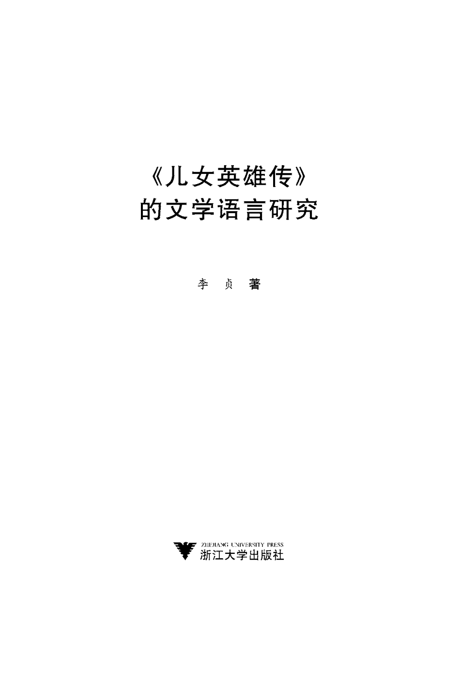 《儿女英雄传》的文学语言研究.pdf_第2页