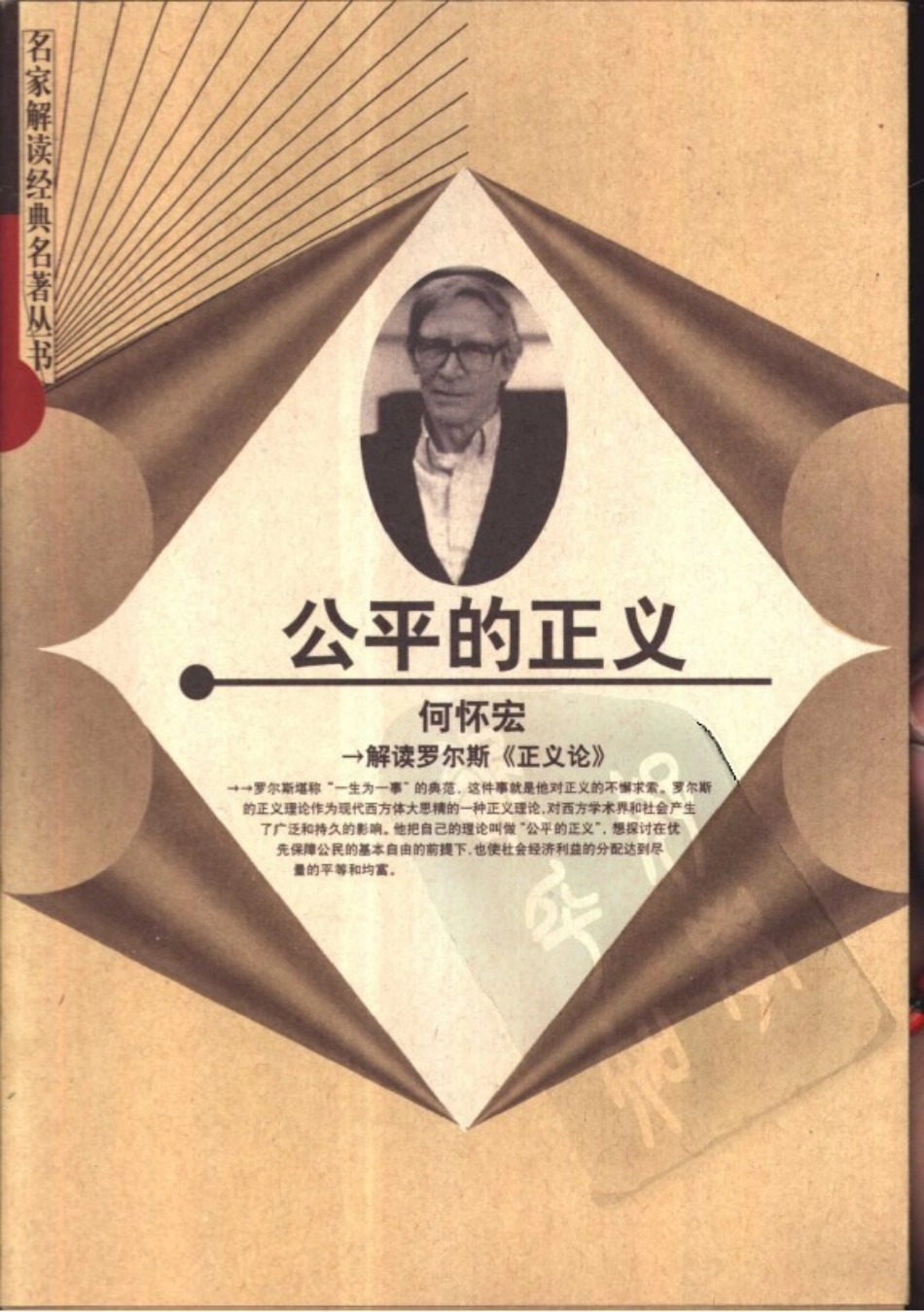 【名家解读经典著作丛书】《公平的正义》（解读罗尔斯）.pdf_第1页