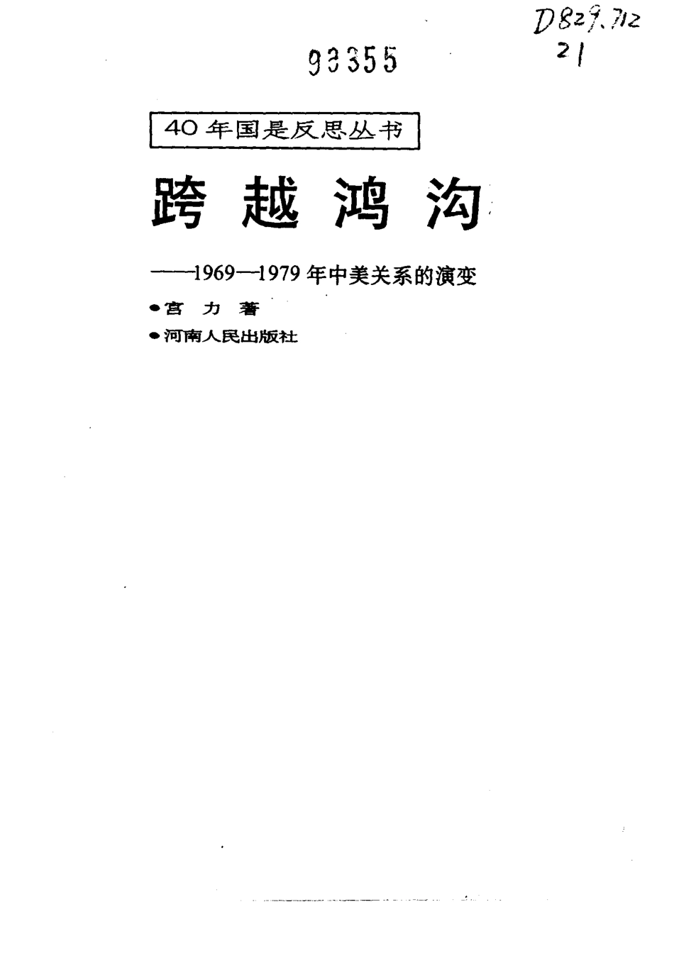 《40年国是反思丛书：跨越鸿沟 — 1969-1979年中美关系的演变》宫力著河南人民出版社1994.pdf_第2页