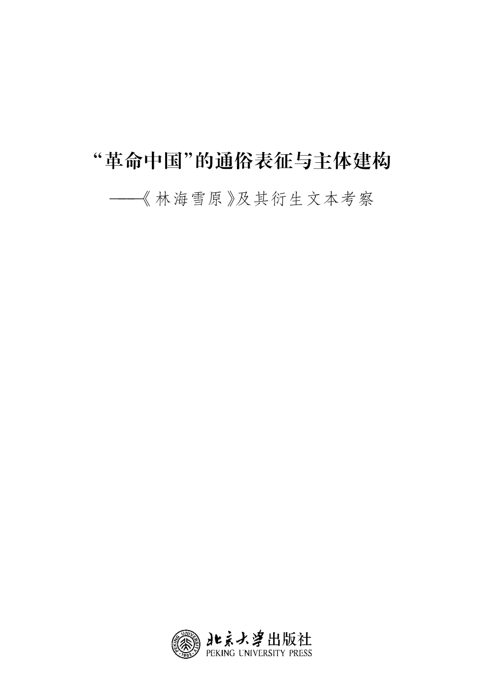 “革命中国”的通俗表征与主体建构：《林海雪原》及其衍生文本考察.pdf_第2页