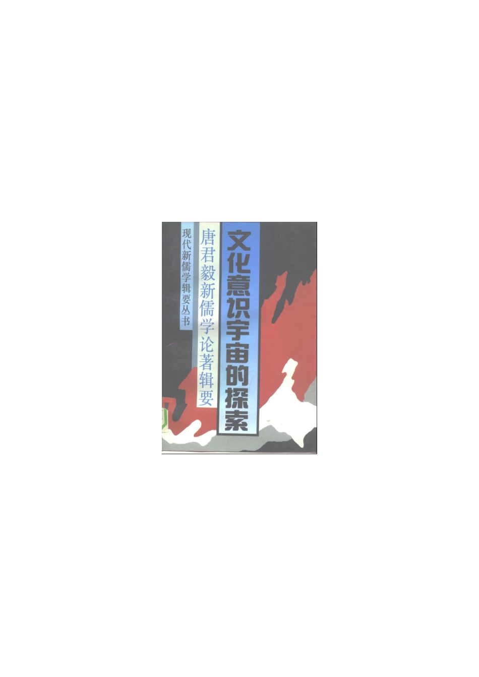 【现代新儒学辑要丛书】文化意识宇宙的探索.pdf_第1页