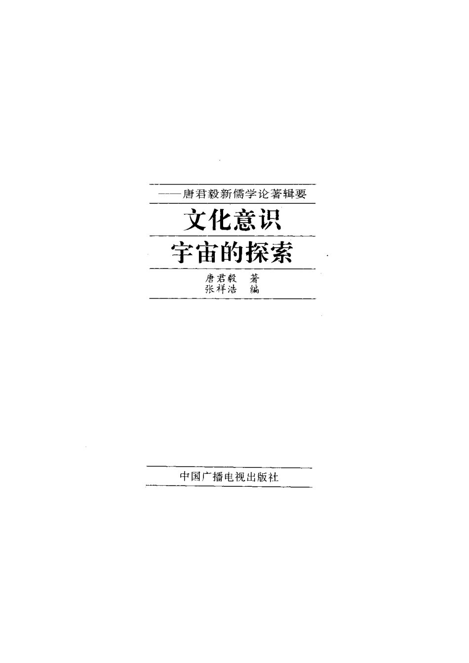 【现代新儒学辑要丛书】文化意识宇宙的探索.pdf_第2页