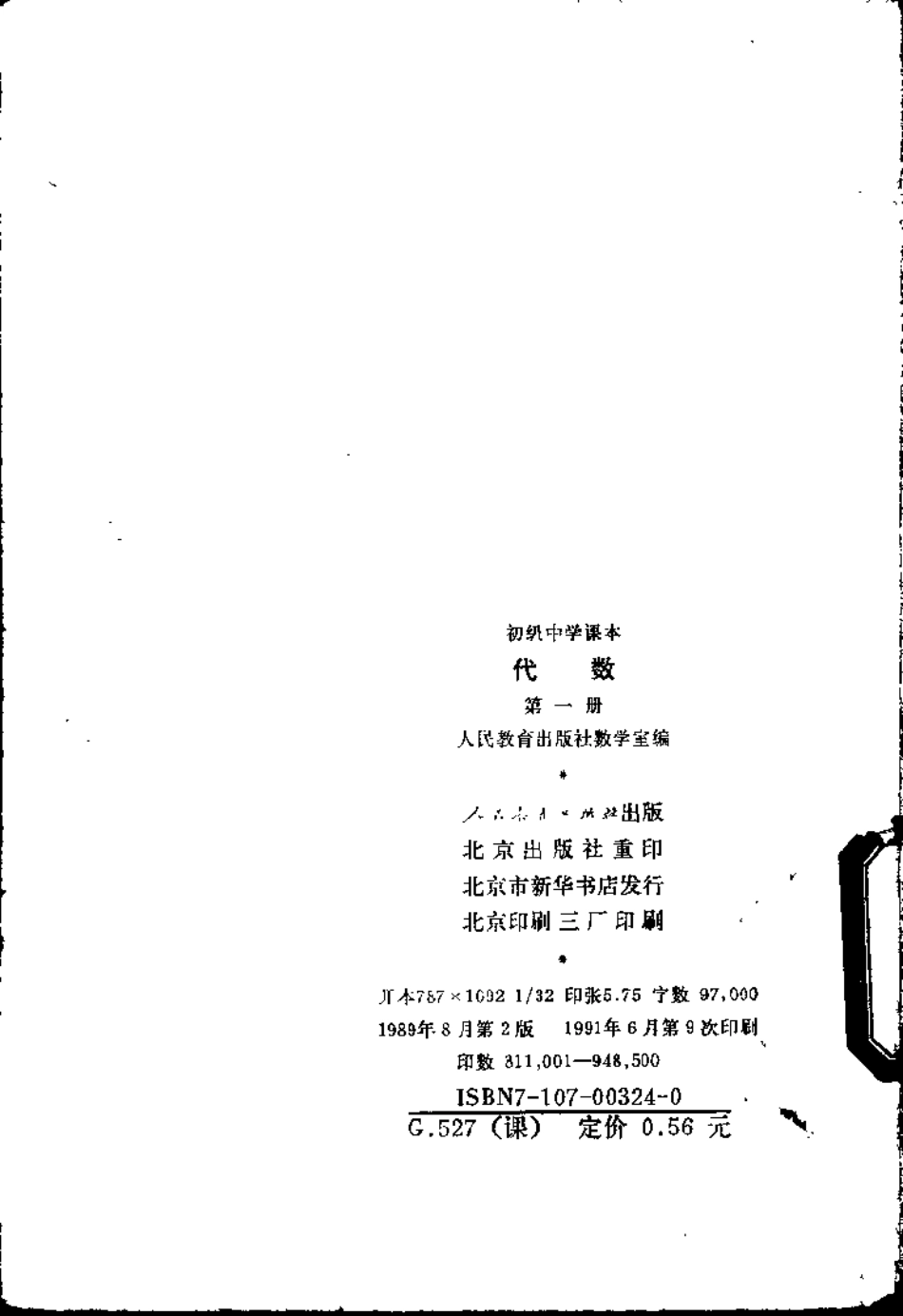 【初级中学课本】 代数 第一册.pdf_第2页