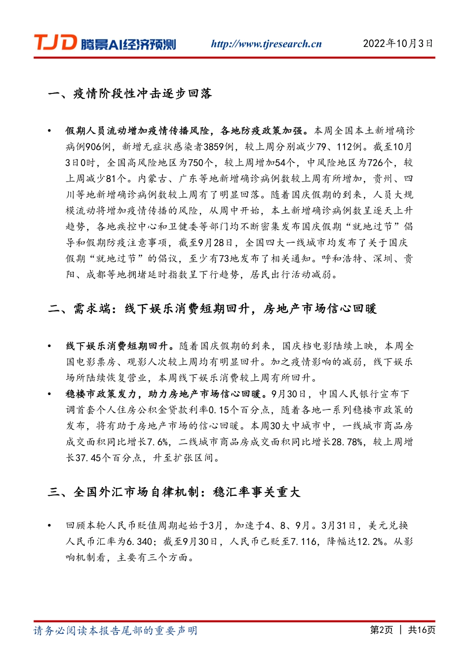 【腾景AI经济预测】宏观周报：经济重心转至：稳预期、稳汇率、稳外贸.pdf_第2页