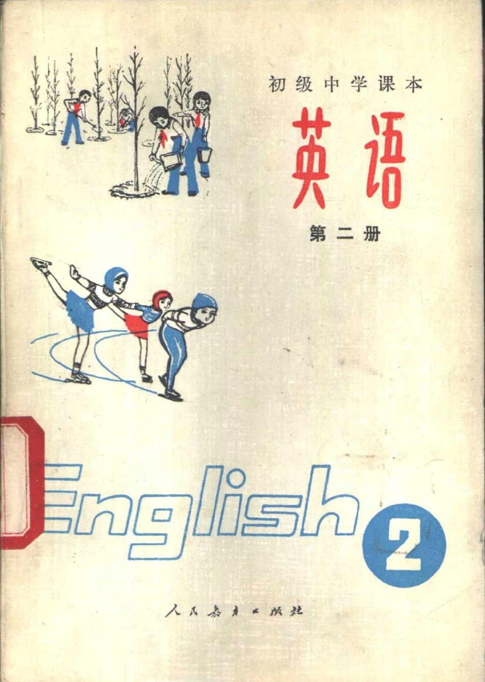 【初级中学课本】 英语 （第二册）.pdf_第1页