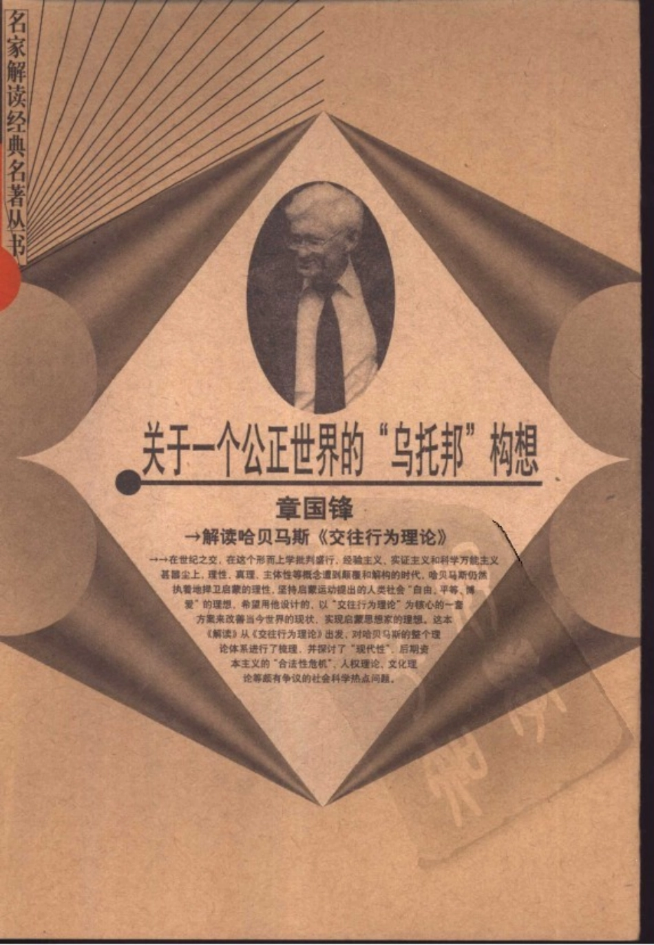 【名家解读经典著作丛书】《关于一个公正世界的“乌托邦”构想》（解读哈贝马斯）.pdf_第1页