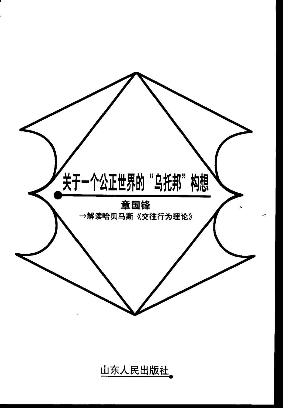 【名家解读经典著作丛书】《关于一个公正世界的“乌托邦”构想》（解读哈贝马斯）.pdf_第2页