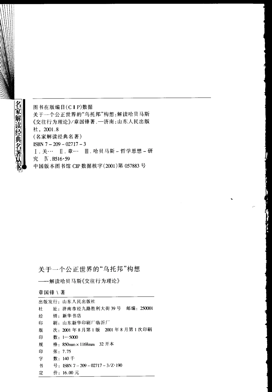 【名家解读经典著作丛书】《关于一个公正世界的“乌托邦”构想》（解读哈贝马斯）.pdf_第3页