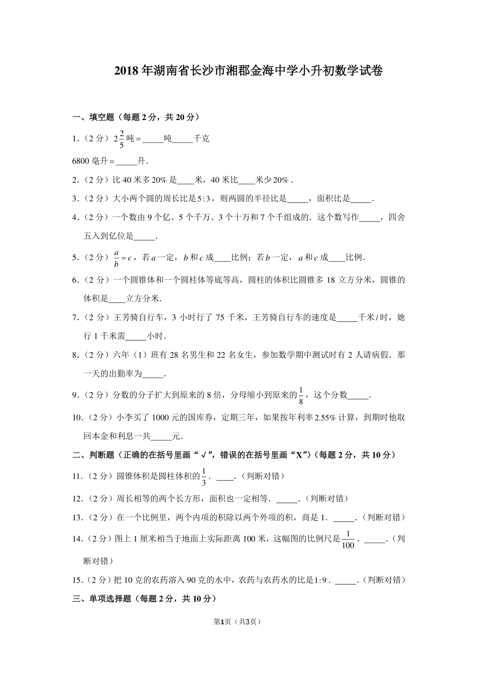 2018年湖南省长沙市湘郡金海小升初数学试卷.pdf_第1页
