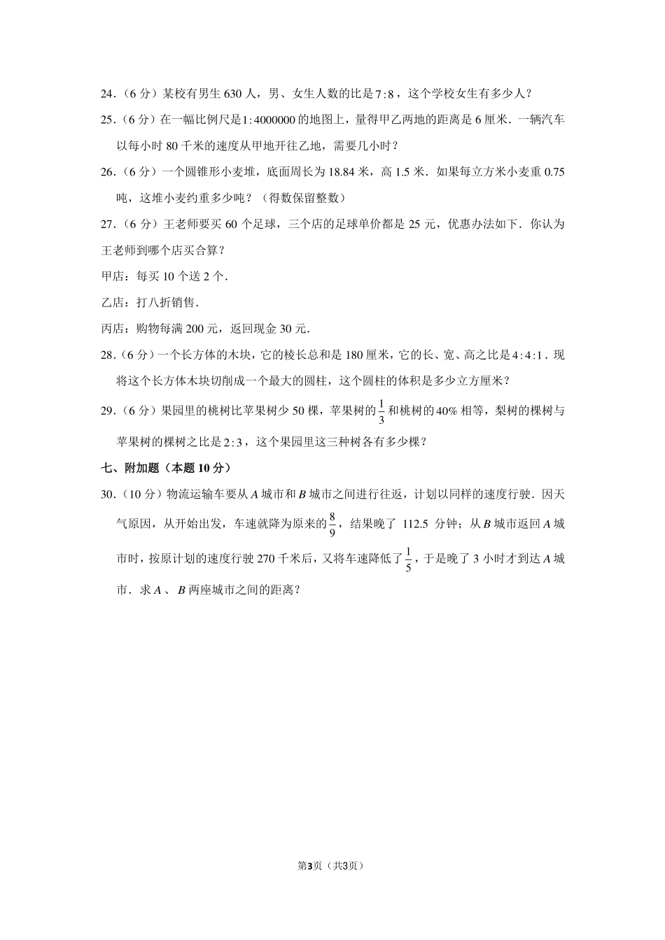 2018年湖南省长沙市湘郡金海小升初数学试卷.pdf_第3页
