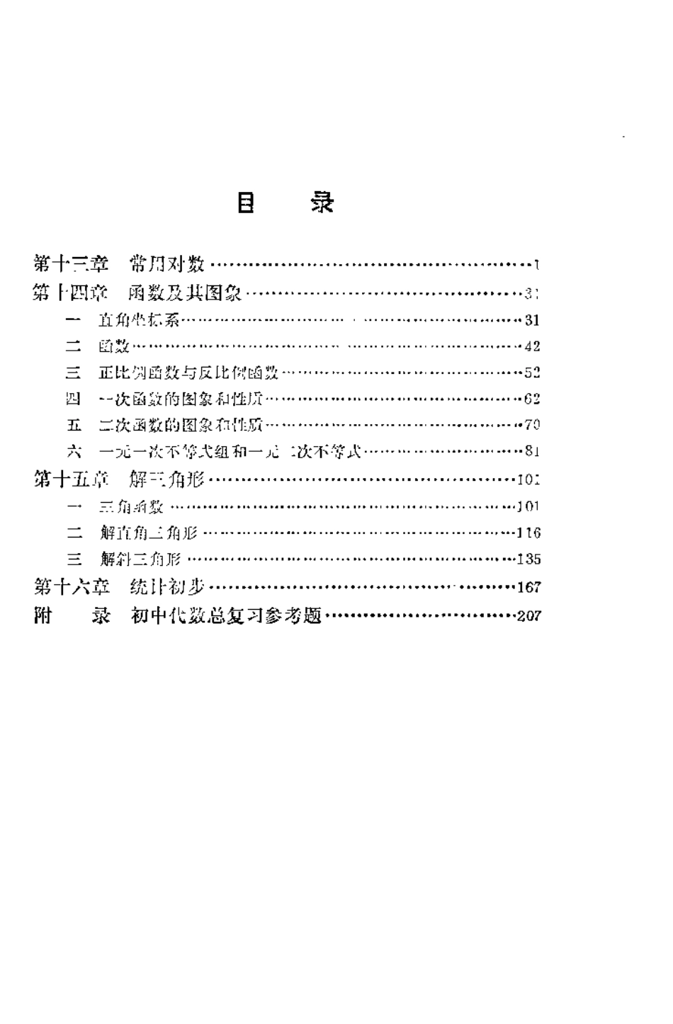 【初级中学课本】 代数 第四册.pdf_第3页