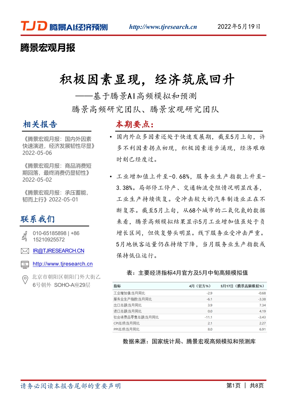 【腾景AI经济预测】宏观月报：积极因素显现经济筑底回升.pdf_第1页