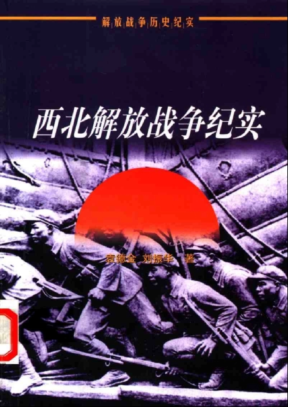 【解放战争历史纪实丛书】西北解放.pdf_第1页