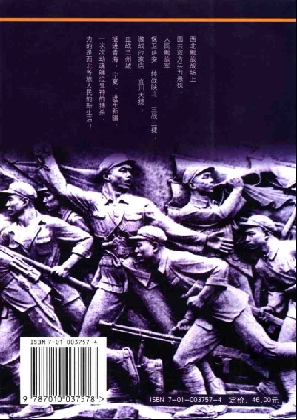 【解放战争历史纪实丛书】西北解放.pdf_第2页