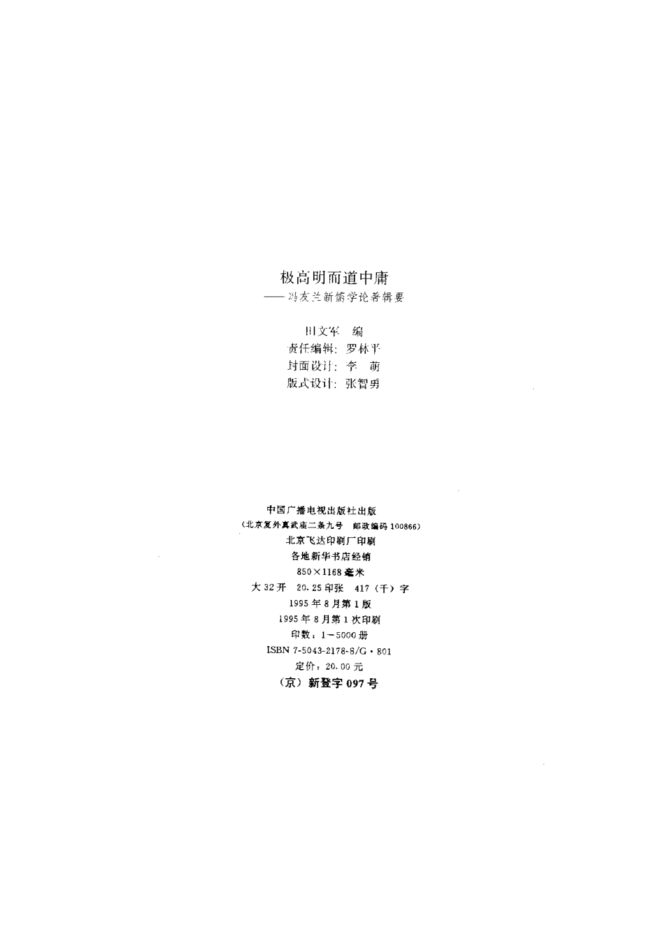【现代新儒学辑要丛书】极高明而道中庸.pdf_第3页