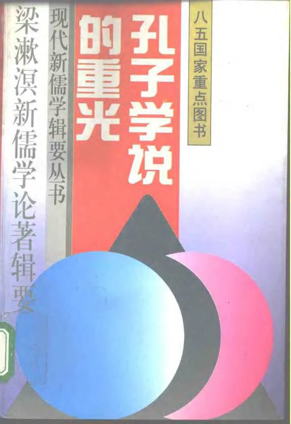 【现代新儒学辑要丛书】孔子学说的重光.pdf_第1页