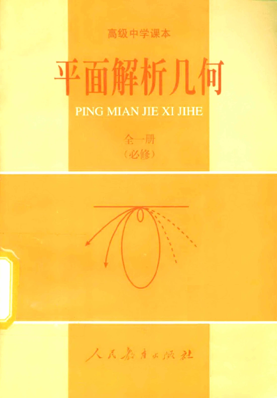 【高级中学课本】《平面解析几何 》全1册（必修）--人教社 1990.pdf_第1页