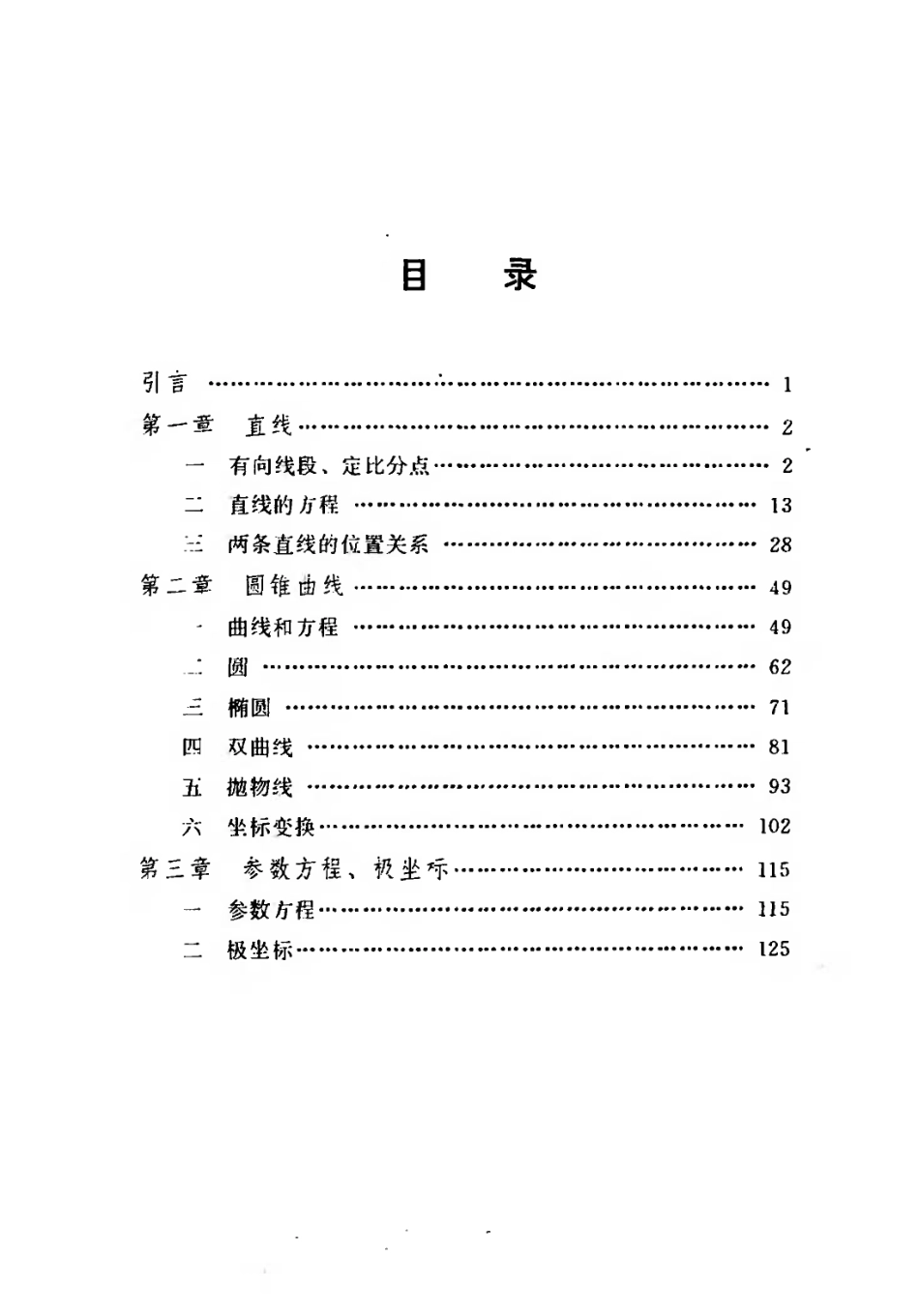 【高级中学课本】《平面解析几何 》全1册（必修）--人教社 1990.pdf_第3页