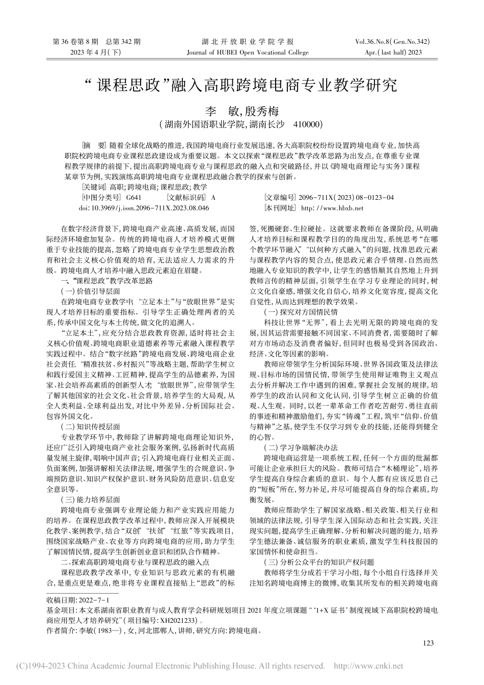 “课程思政”融入高职跨境电商专业教学研究_李敏.pdf_第1页